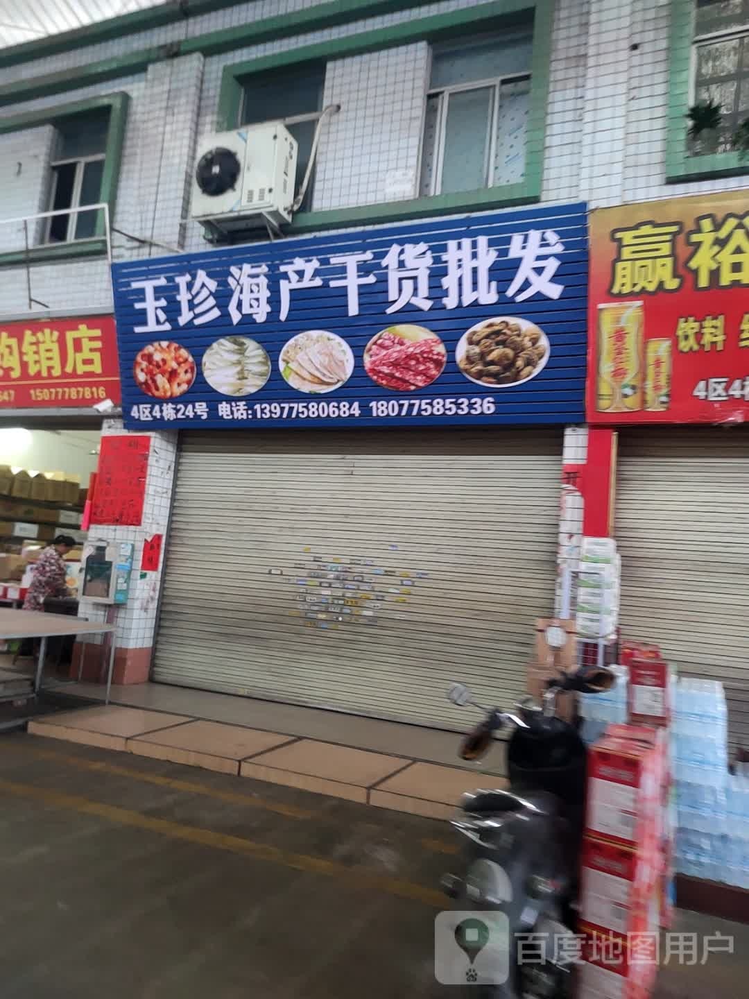 玉珍海产干货批发