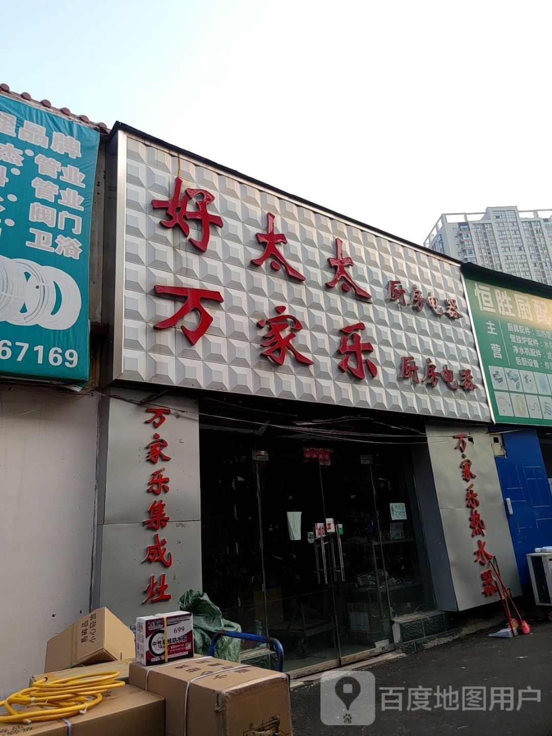 万家乐集成灶(陇海东路店)