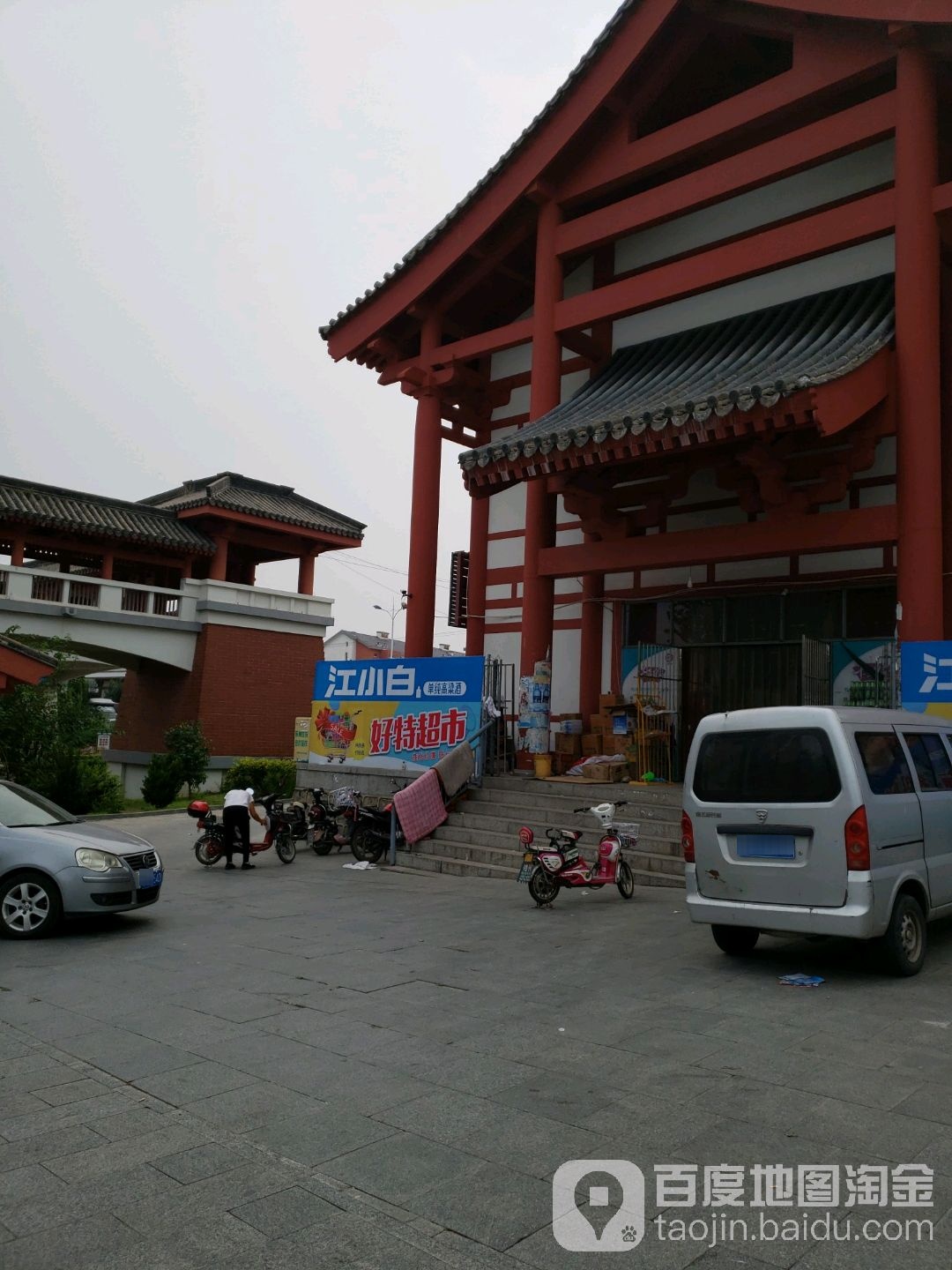 好特超市