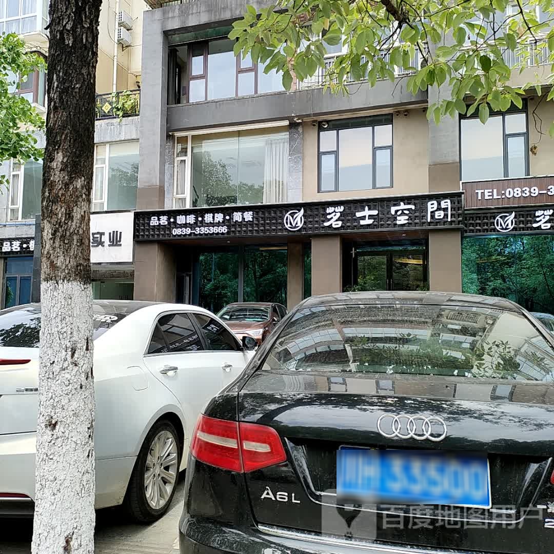 广元市利州区茗仕空间棋牌娱乐店