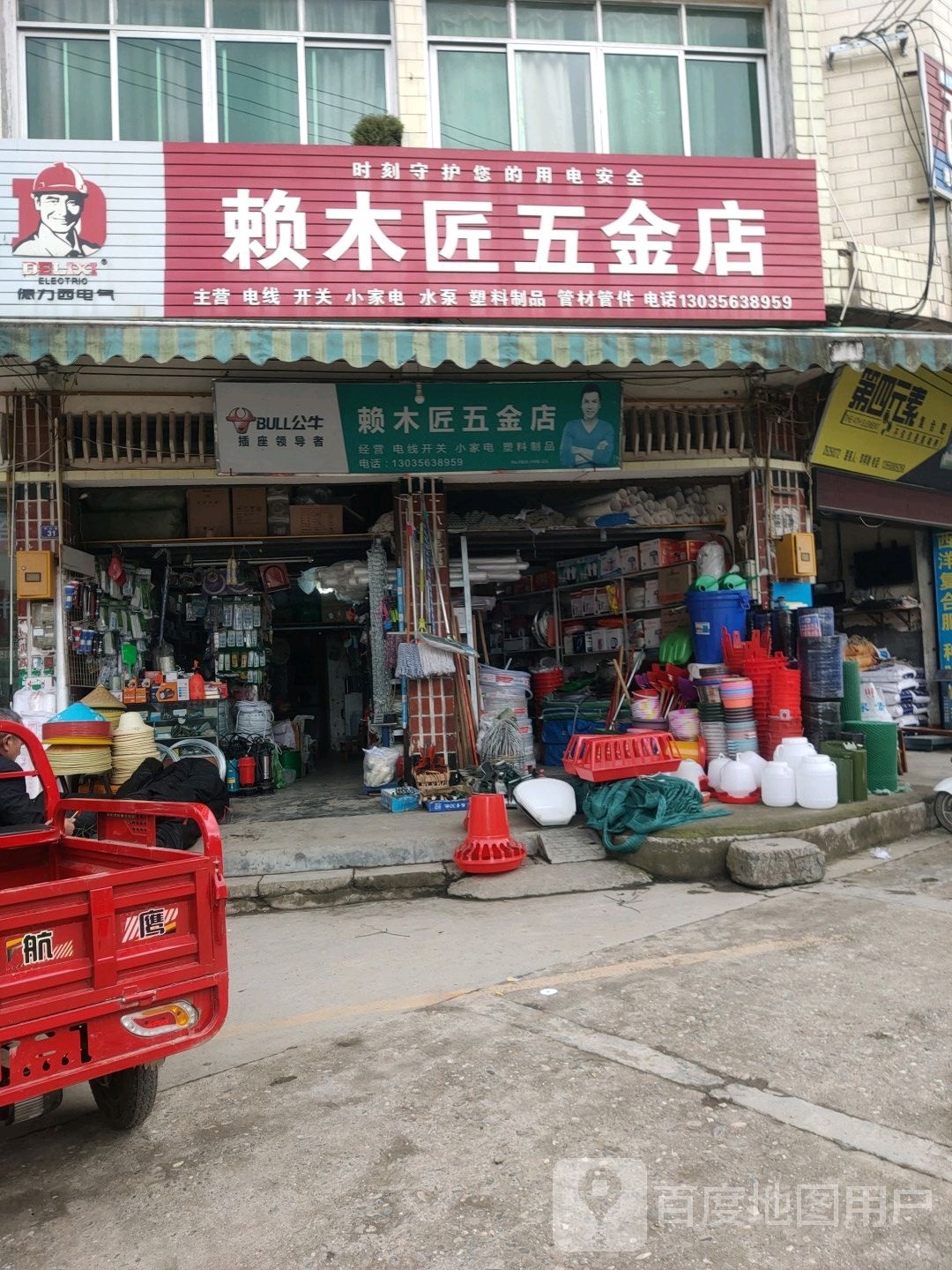 赖木匠五金店