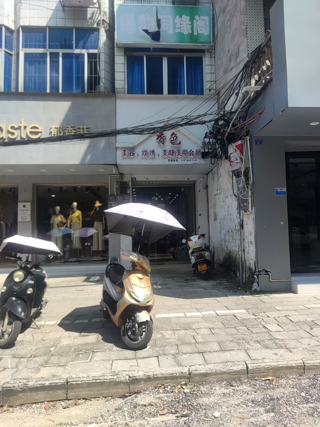 秀色美容纹绣美睫美甲会所