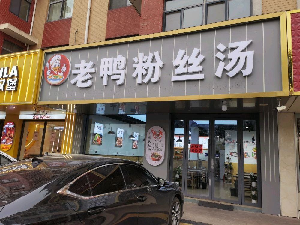 老鸭粉丝汤(新桥店)