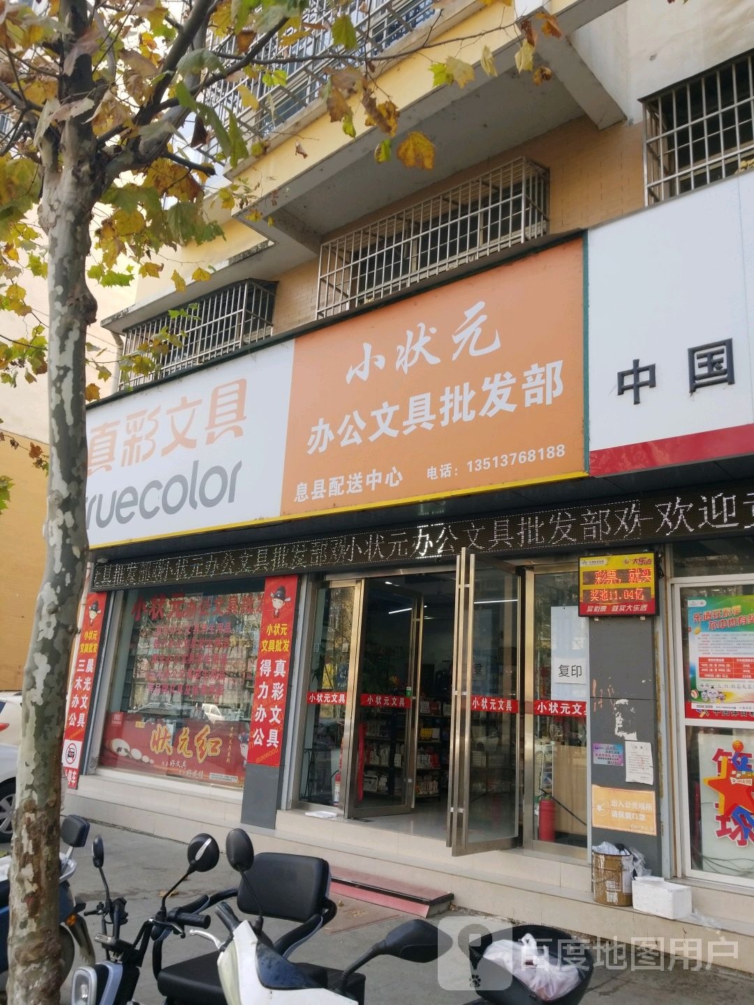 息县真彩文具(南大街店)