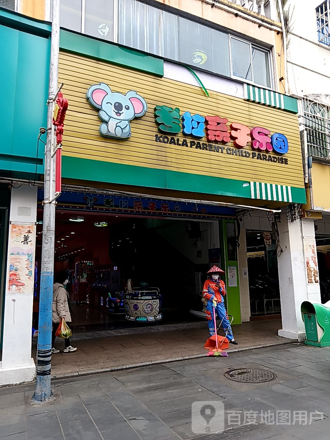 考拉亲子乐园(红城湖商业广场店)