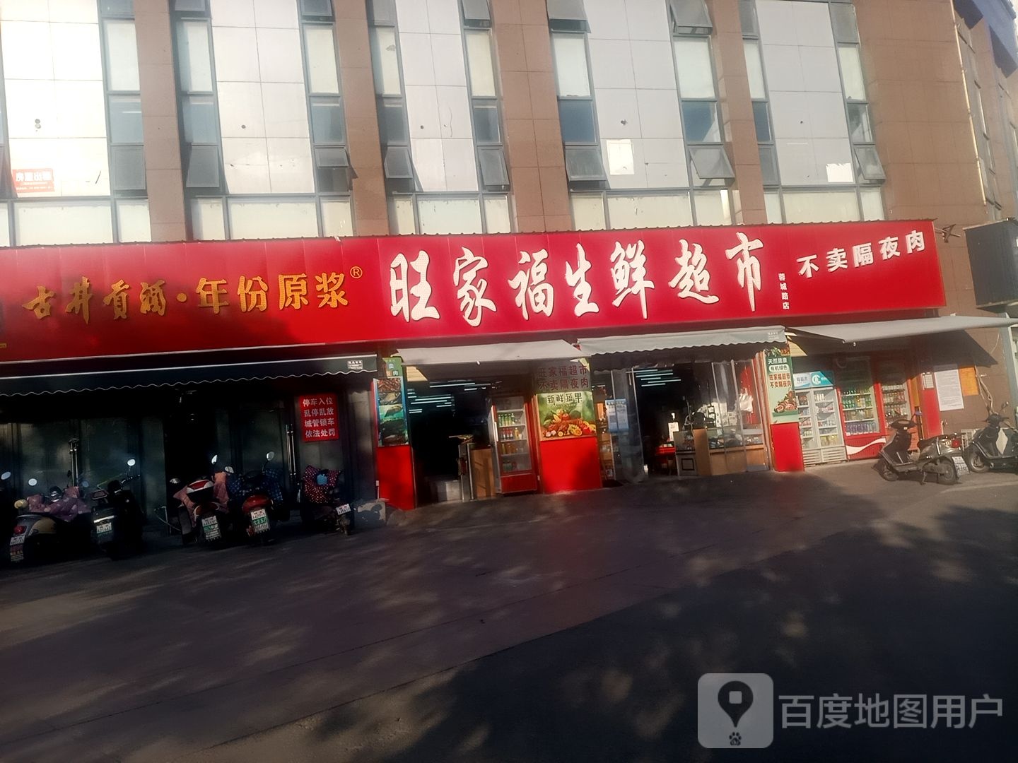 旺佳福生活超市(蓉城路店)