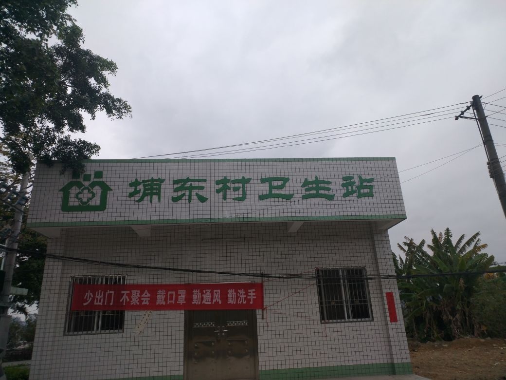 埔东村卫生站