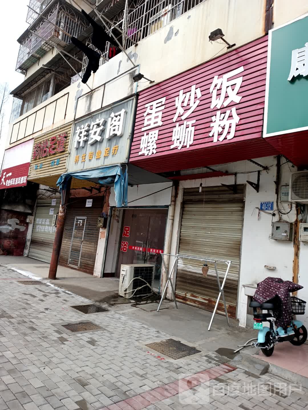 祥安阁养生专科足疗