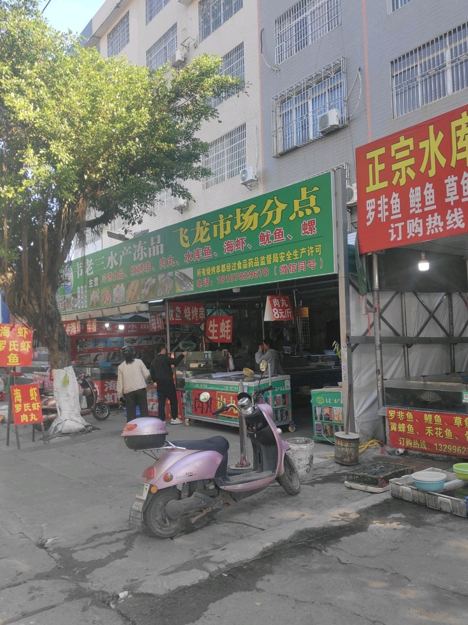 韦老三水产冻品批发(飞龙分点)