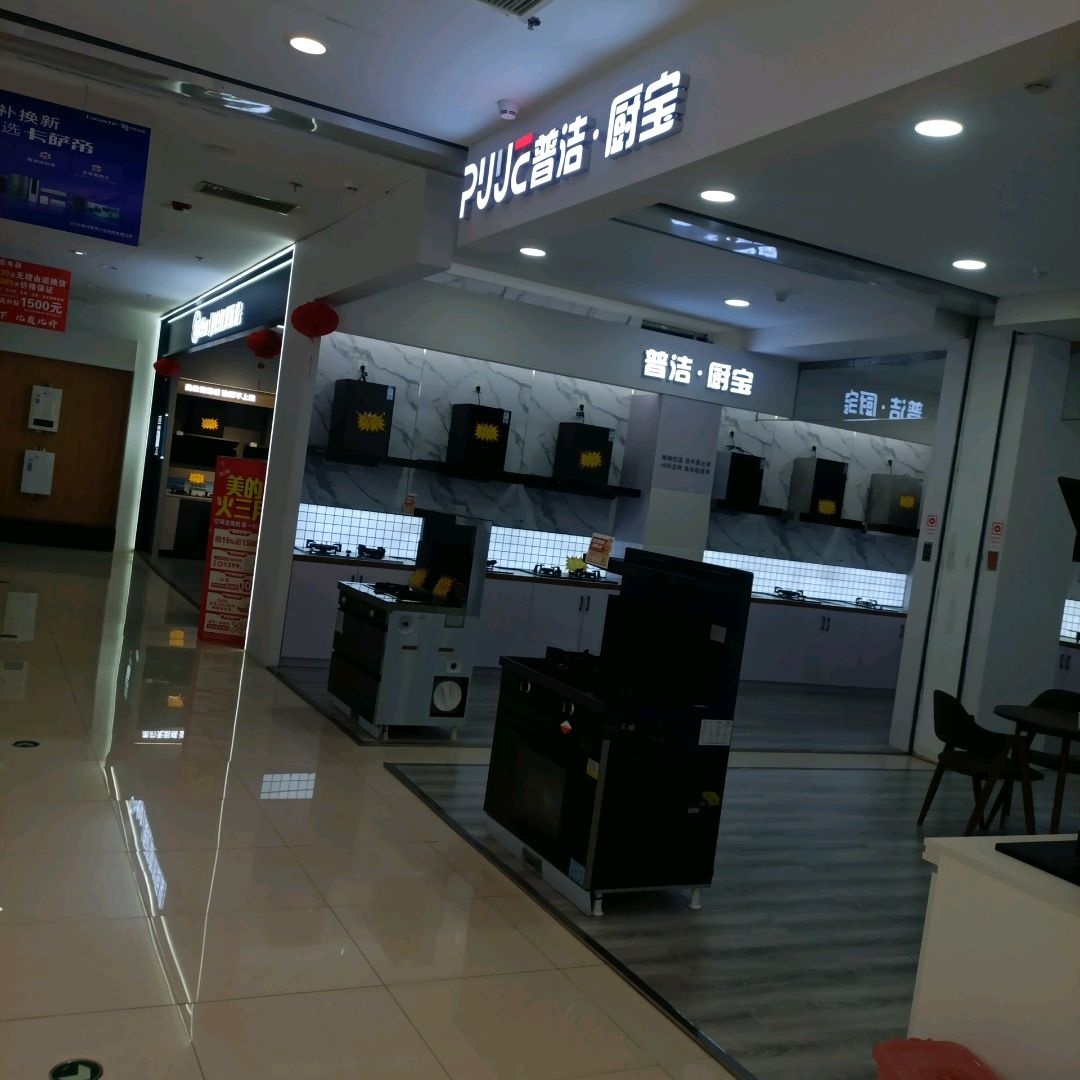 普洁·厨宝(欧亚购物中心一期店)