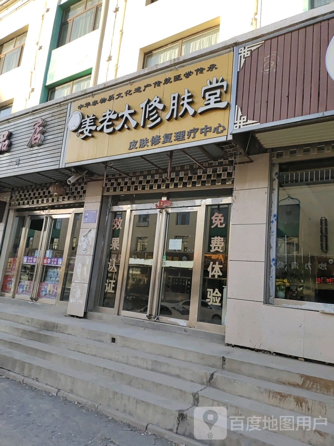 姜老太修肤堂(向阳西路店)