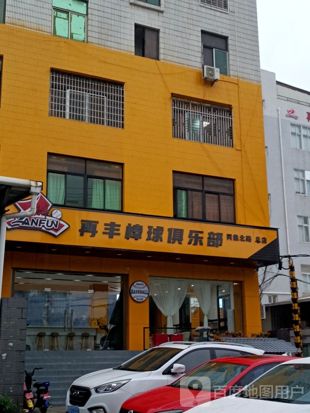 再丰棒球俱乐部(同集北路总店)