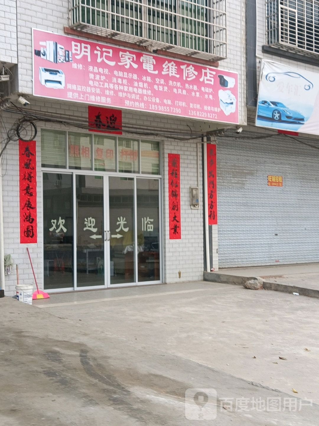 明记家电维修店