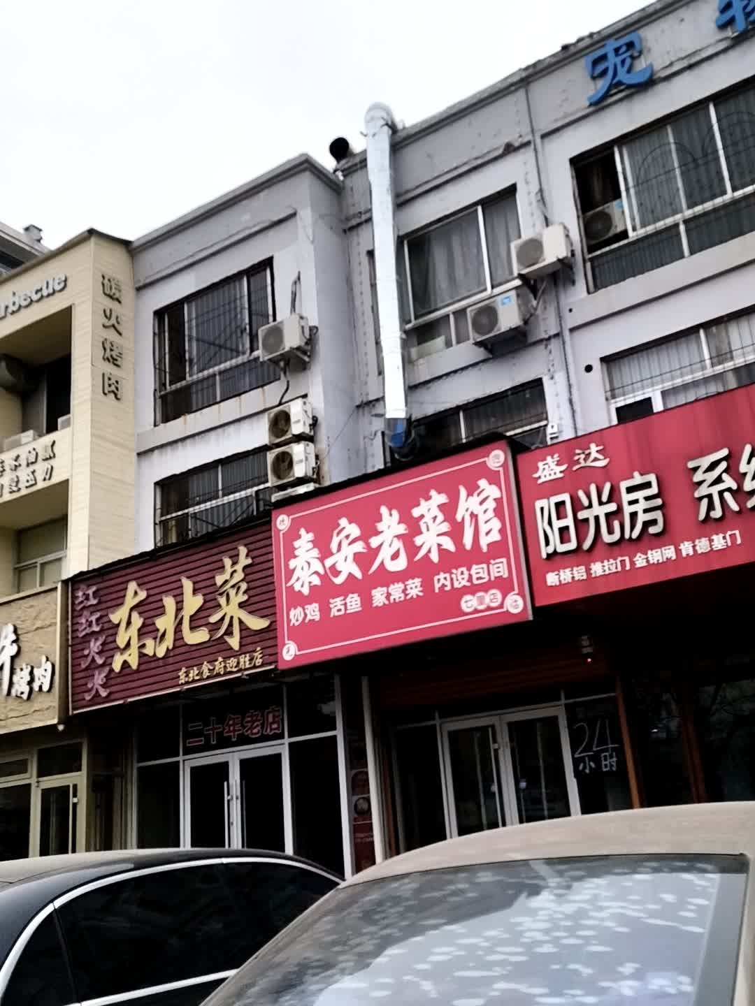 泰安老菜馆(望岳小区C区店)环境