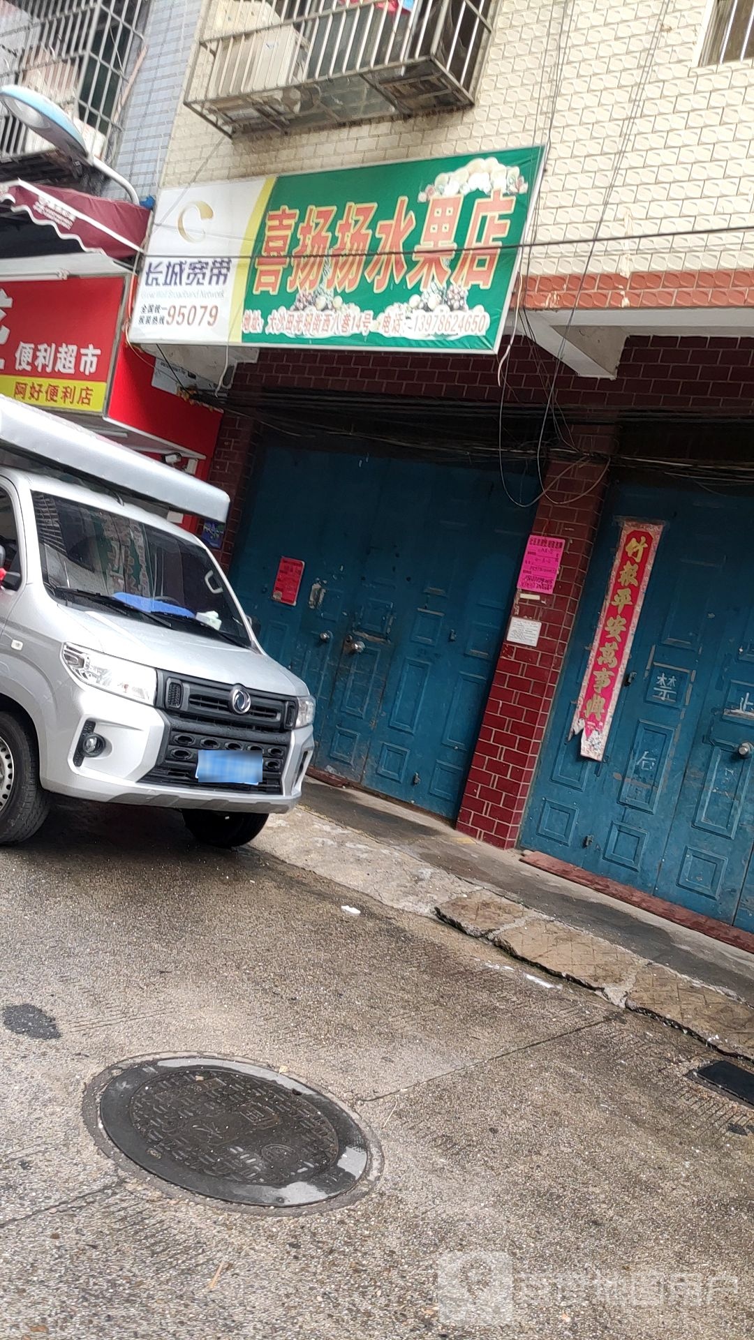喜扬扬水果店