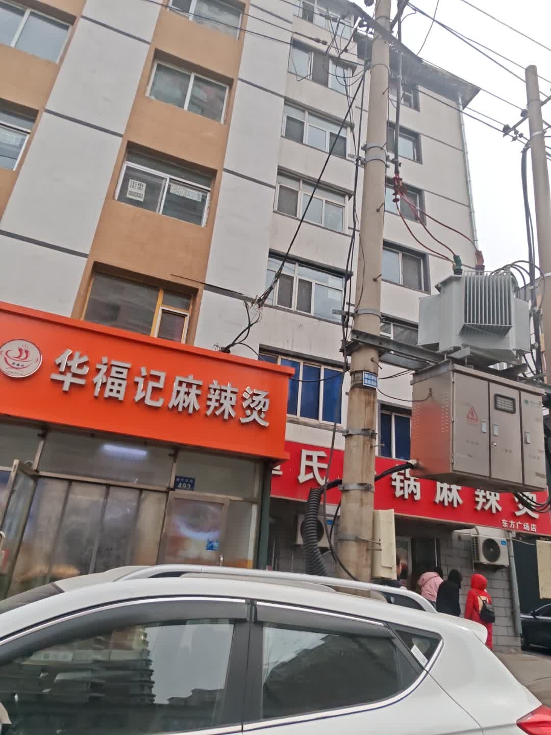 华福记麻辣烫