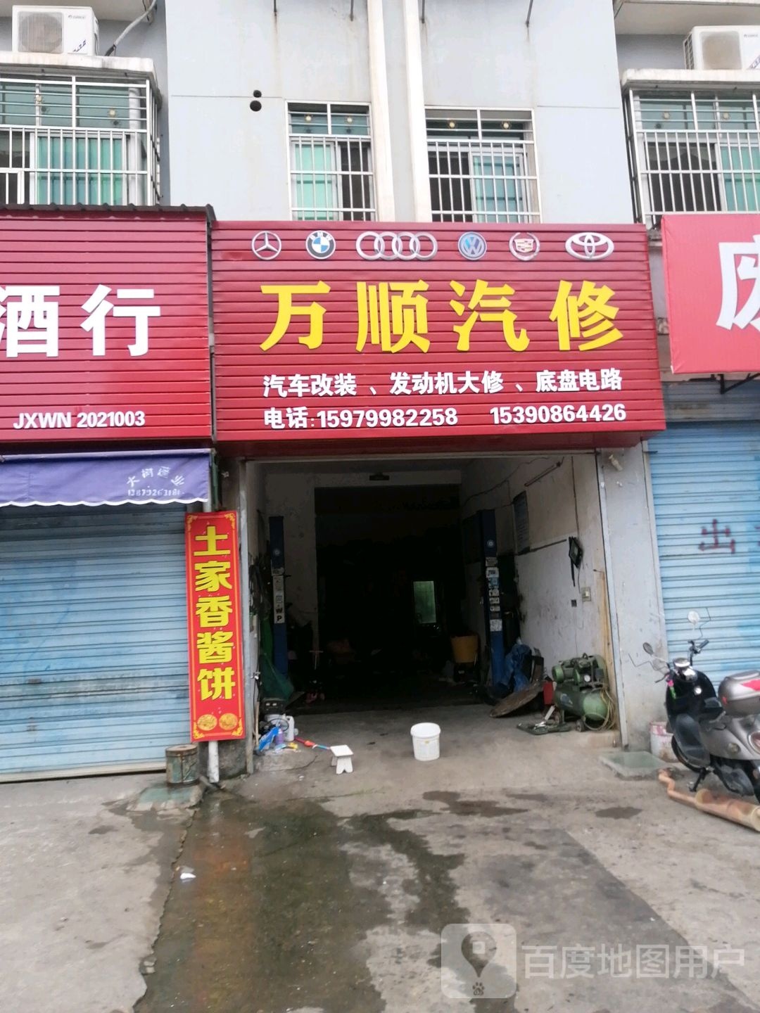 万顺汽修