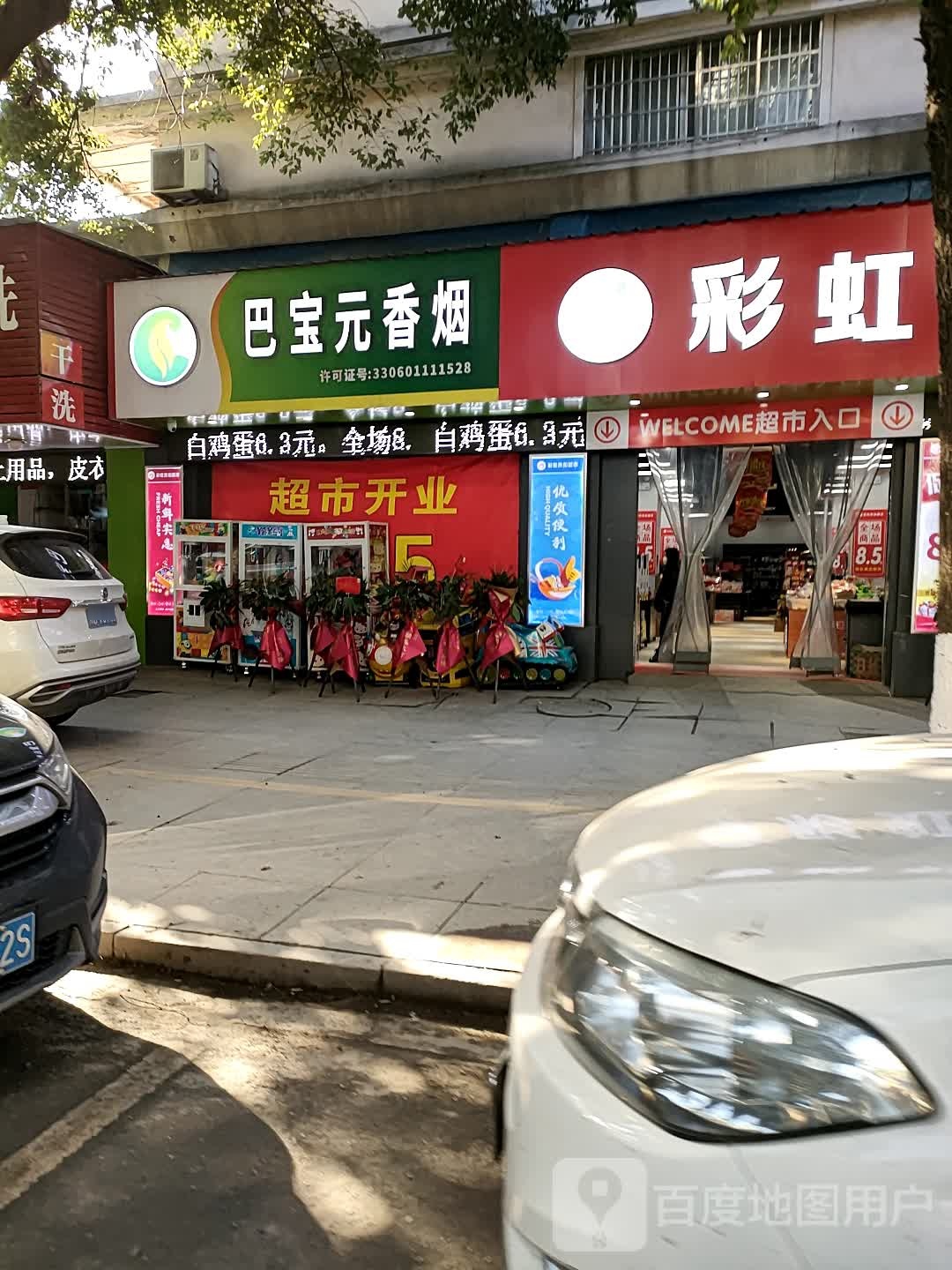 巴宝元生鲜超市(袍江分店)