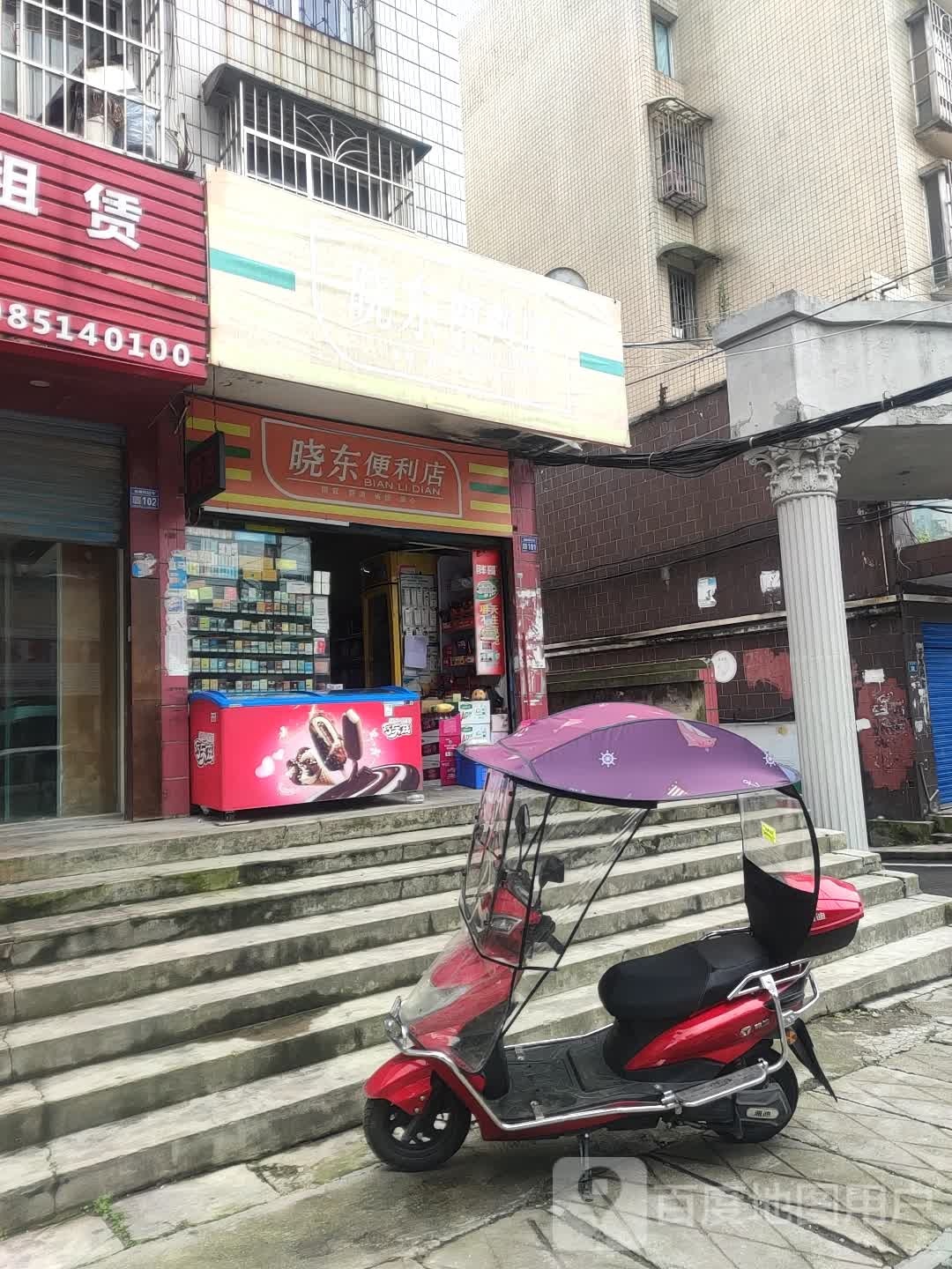 晓东便利店