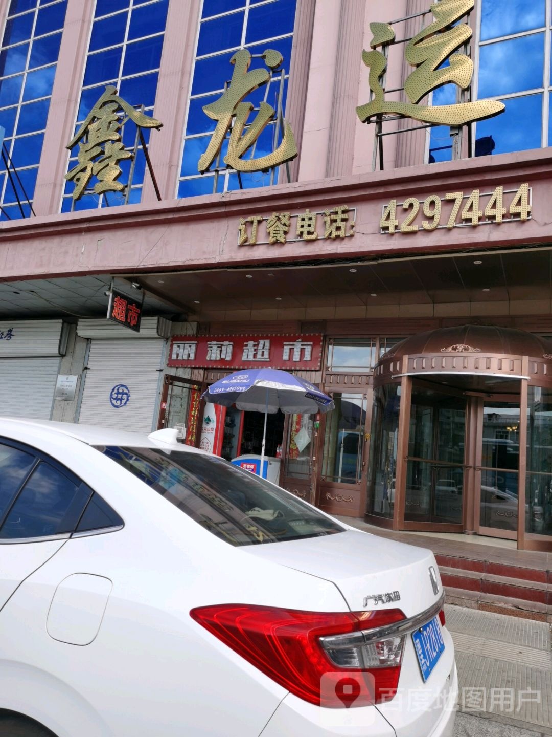 丽莉超市(站北路店)