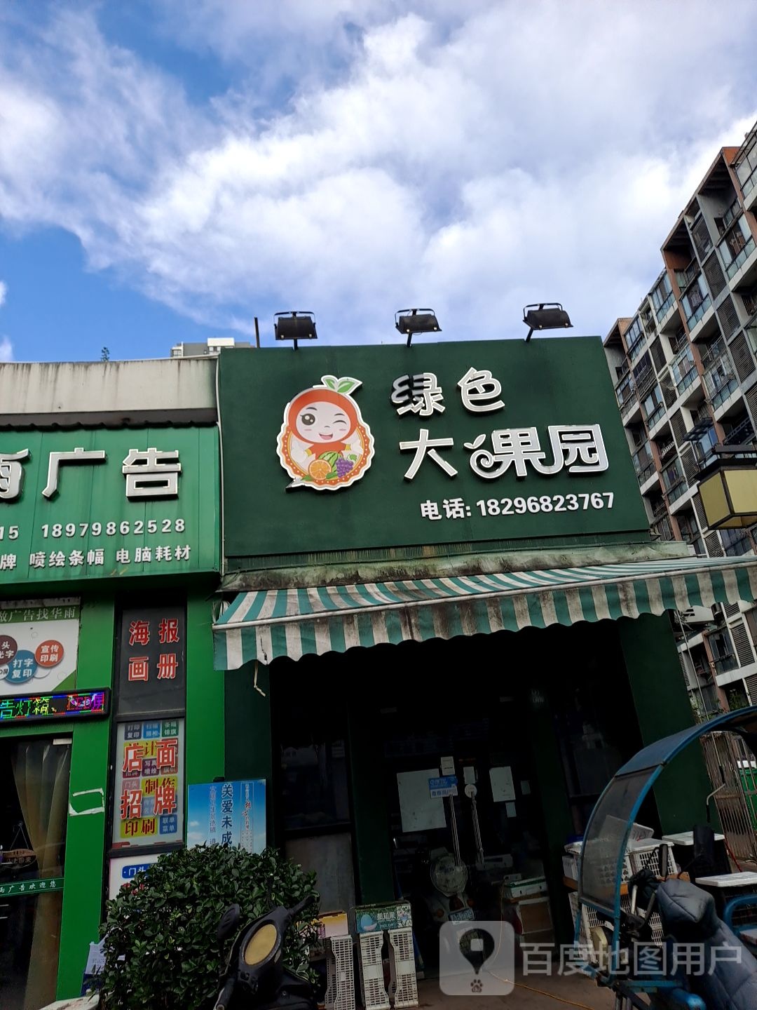 绿色大果园(珠山大道店)