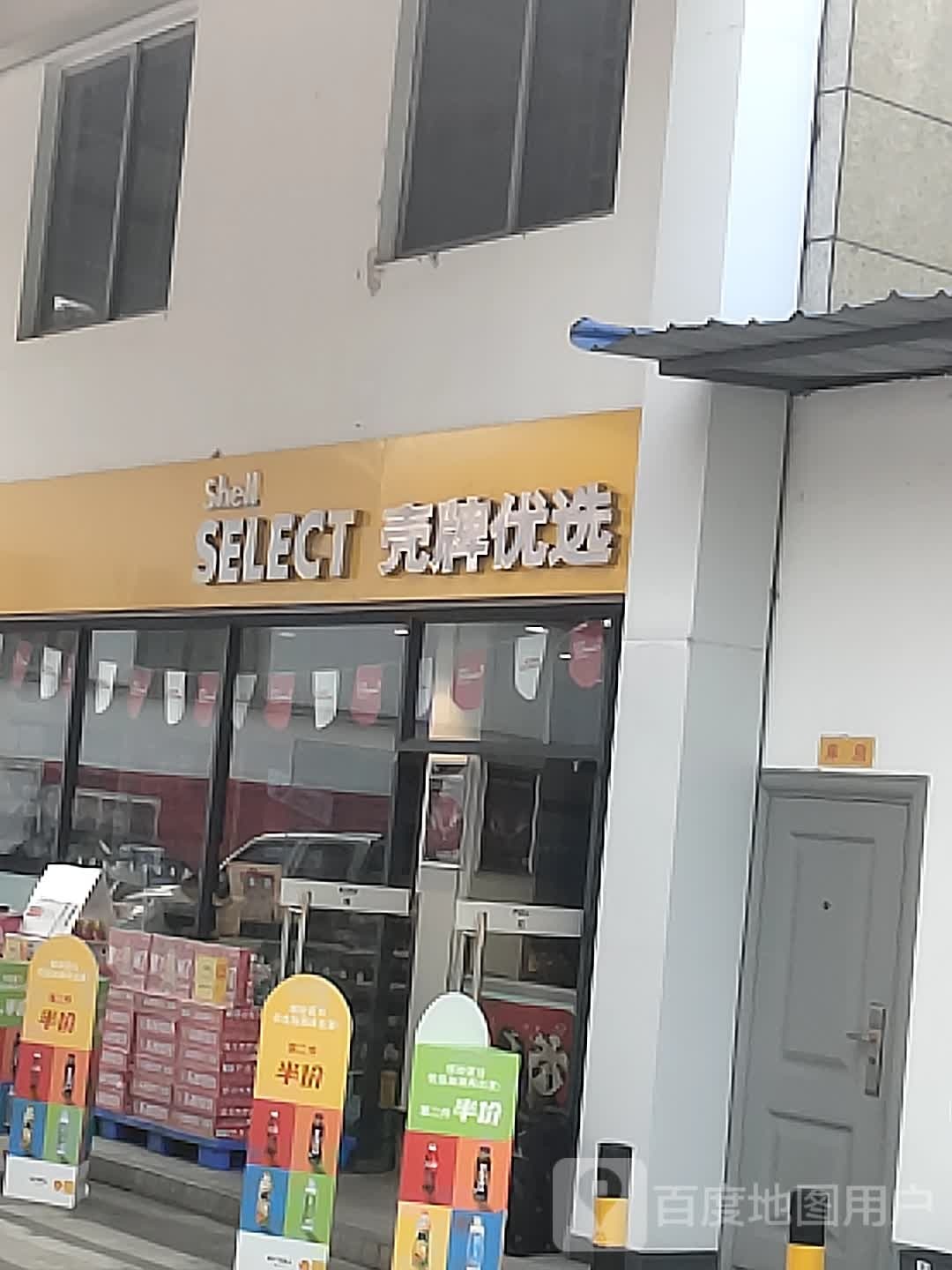 壳牌优选(新新路站点)