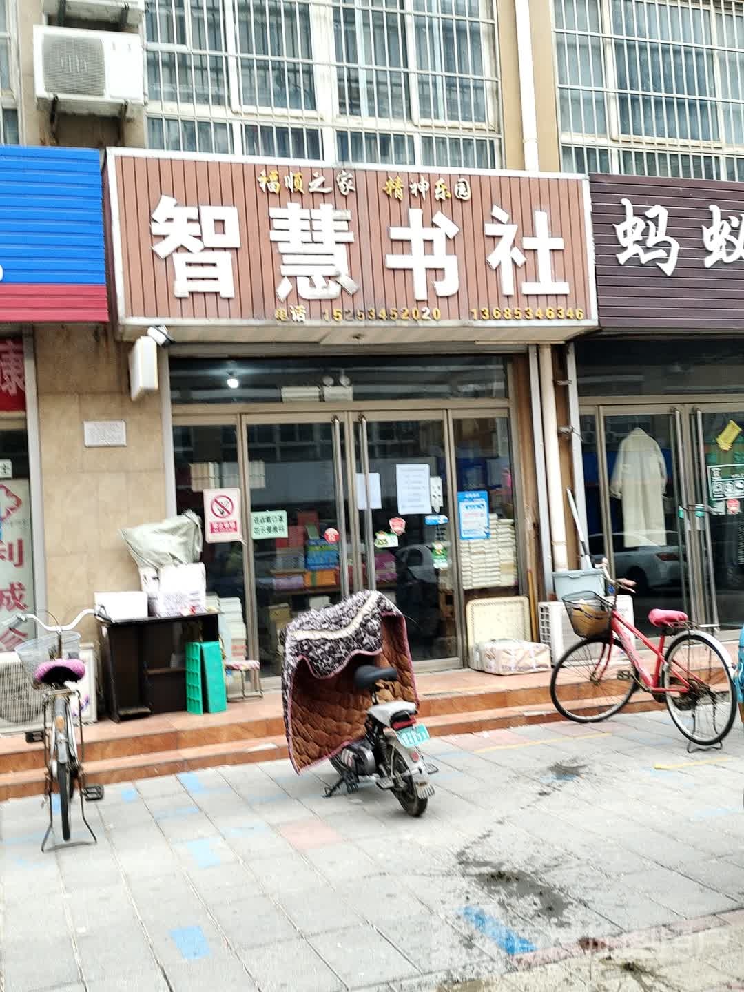 智慧书社(向阳路店)