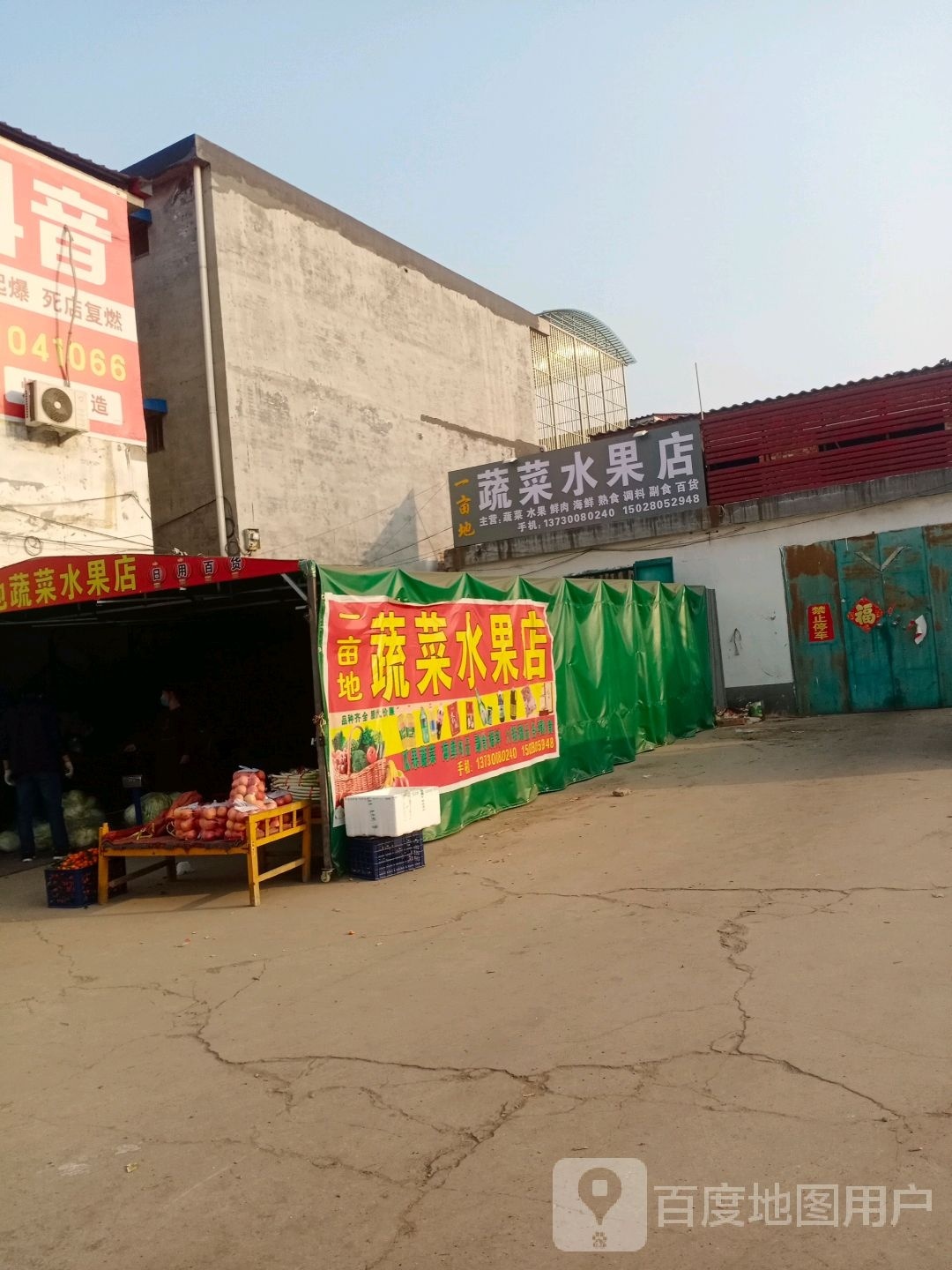 一亩地蔬菜水果店