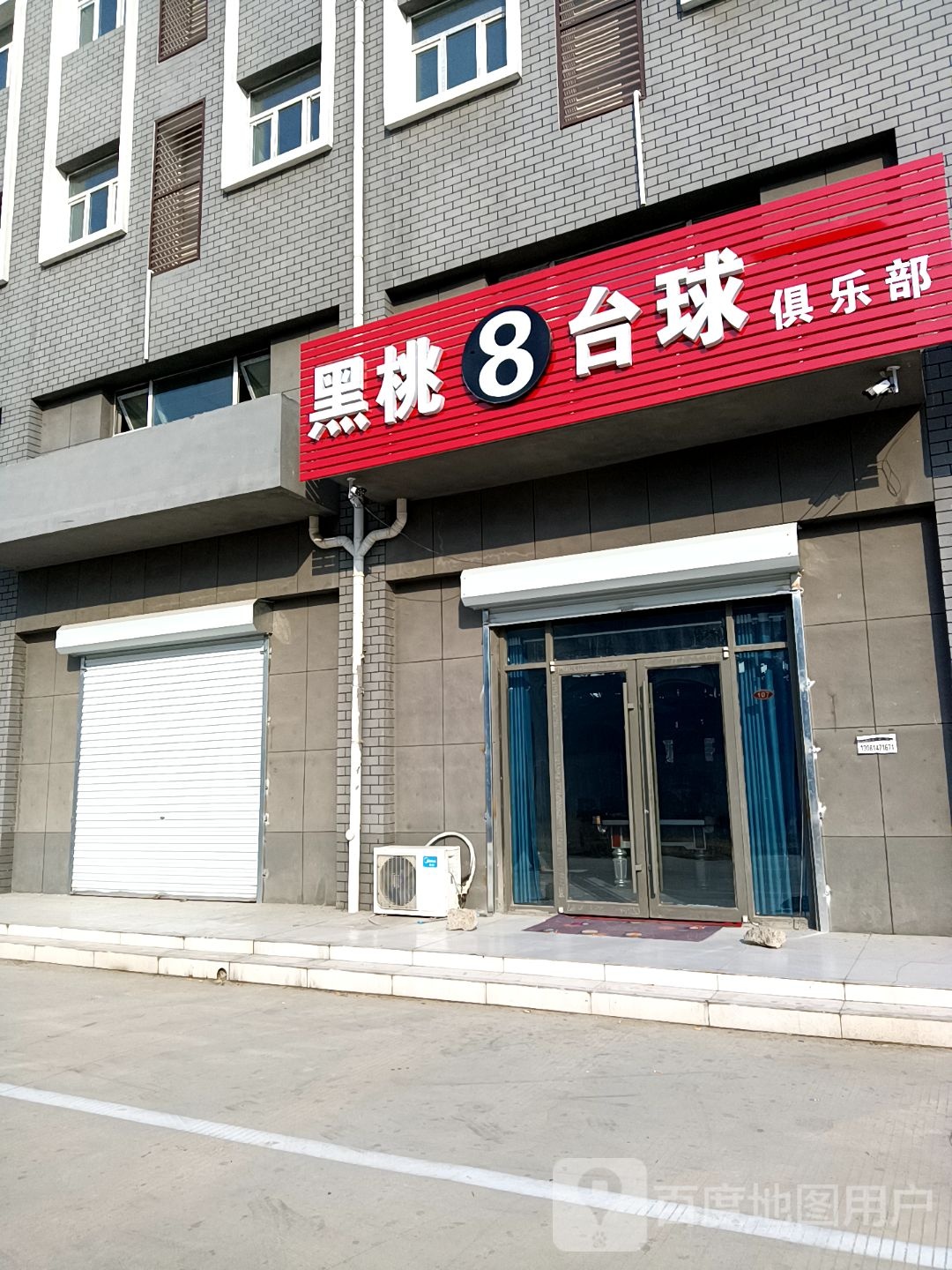 黑桃8台球俱乐部