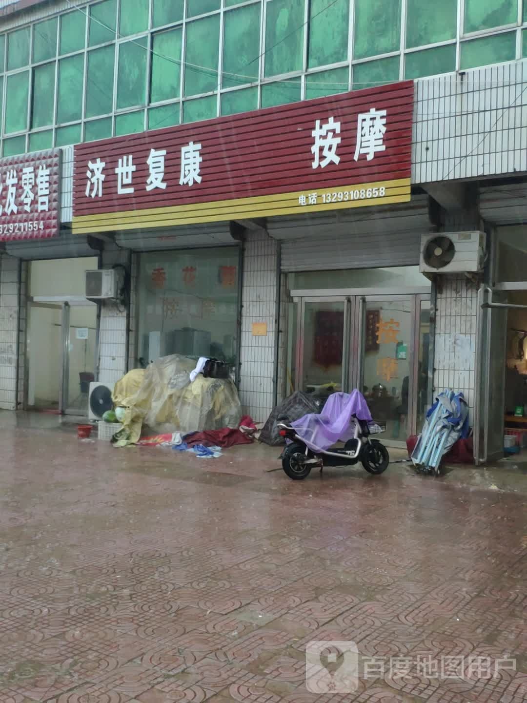 济世复康按摩店