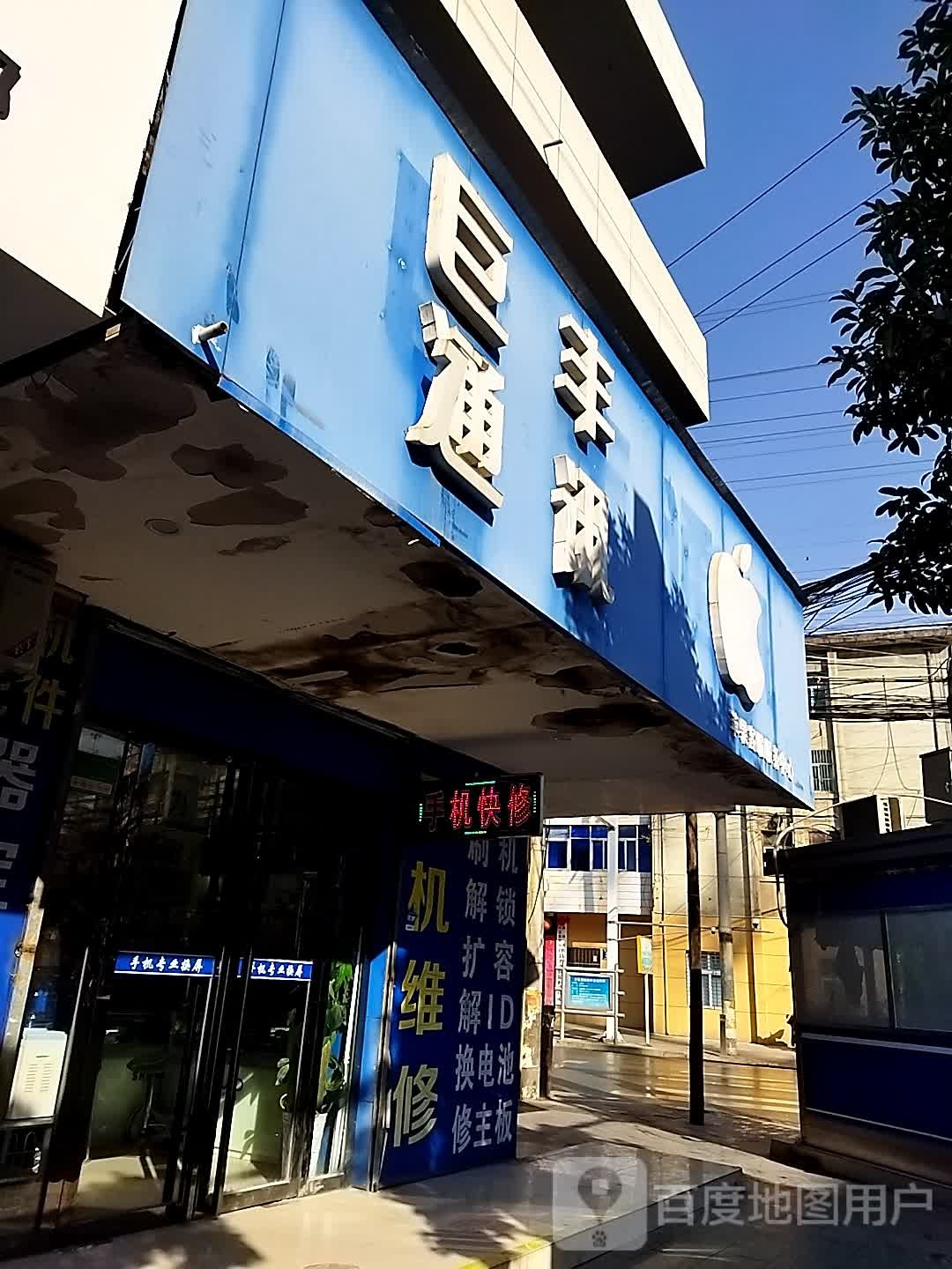 巨丰通讯