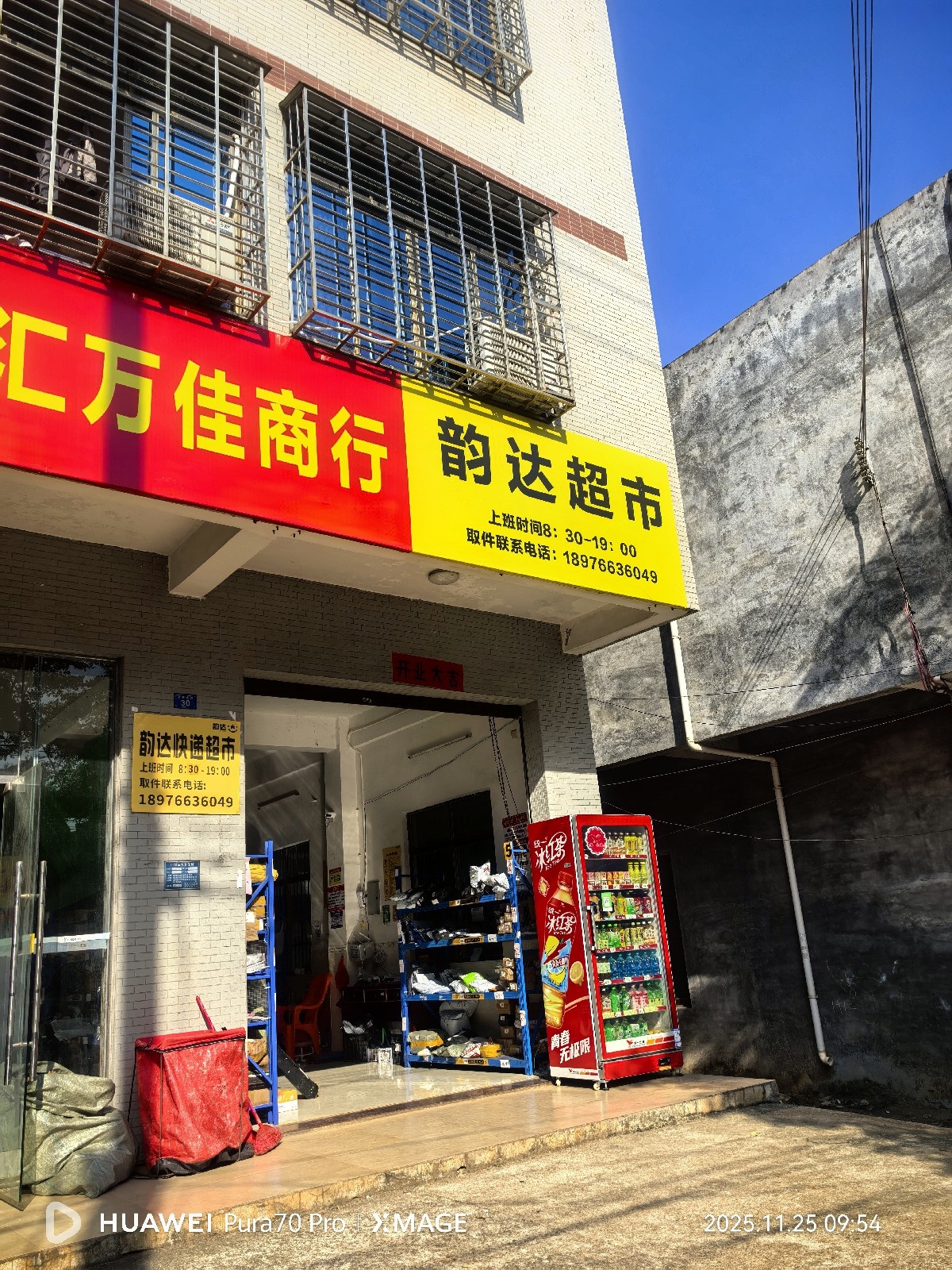 白莲韵达超市(文明北路店)