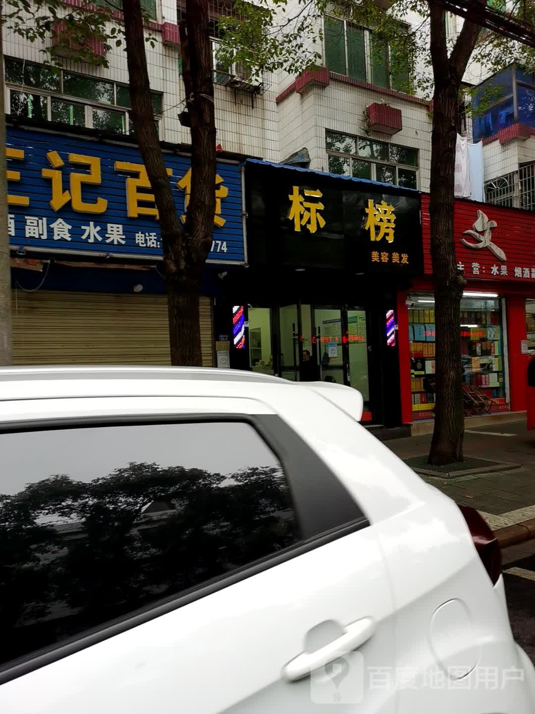 标榜美容美发(笔架山路店)
