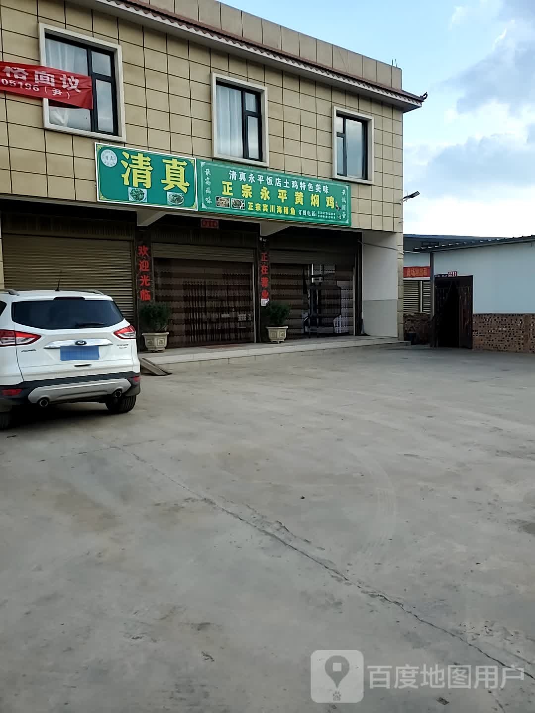 清真正宗永平黄焖鸡(国道店)