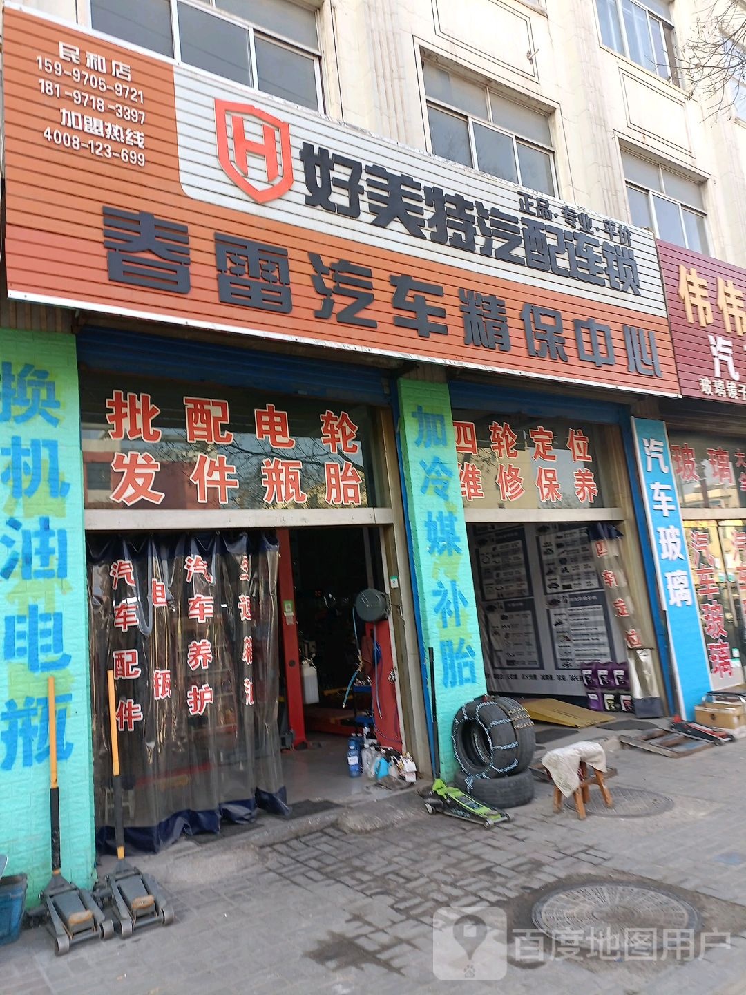 春雷汽车配件精保中心(民和好美特汽配连锁)