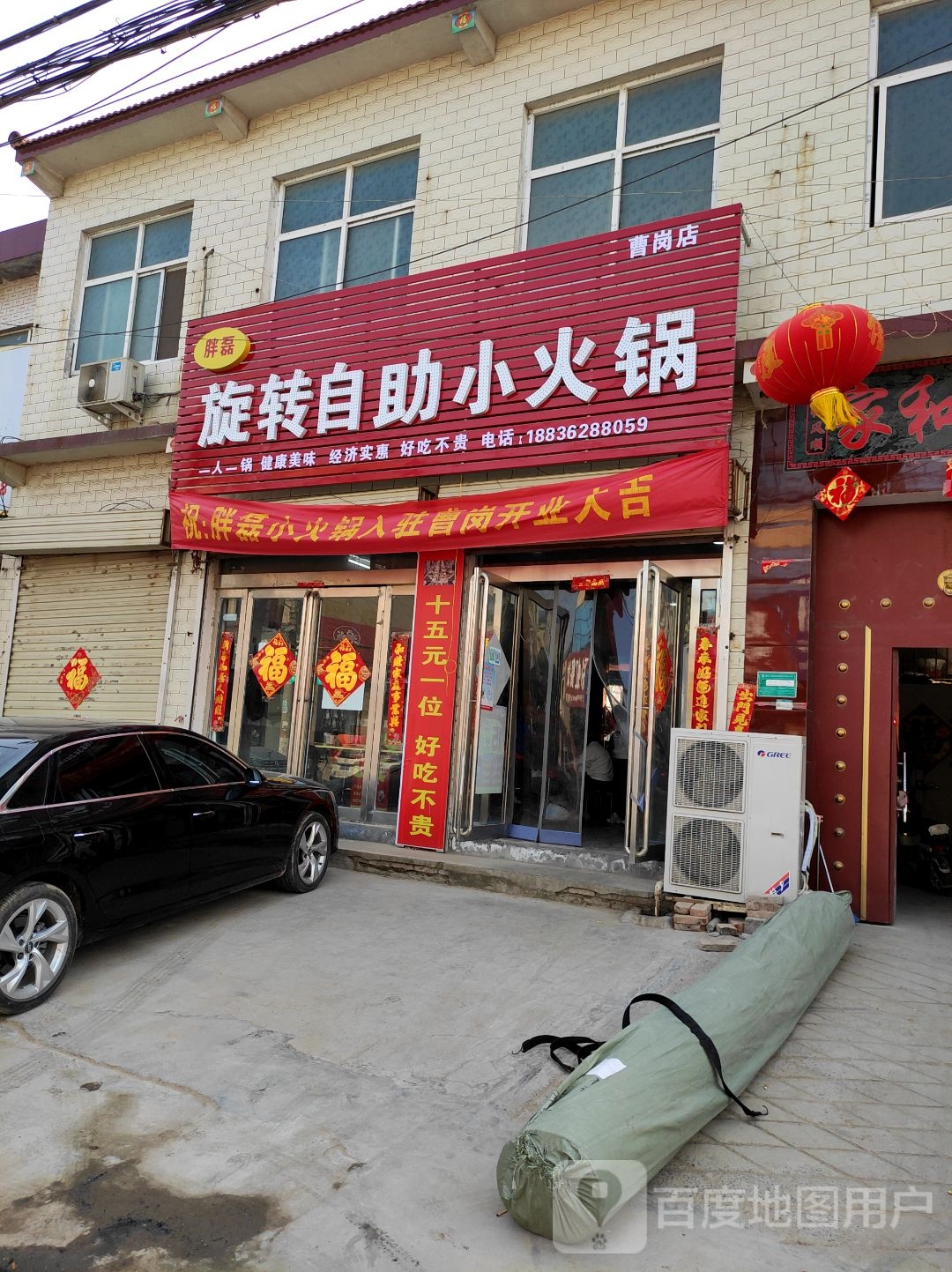 胖磊旋转自小火锅曹岗店