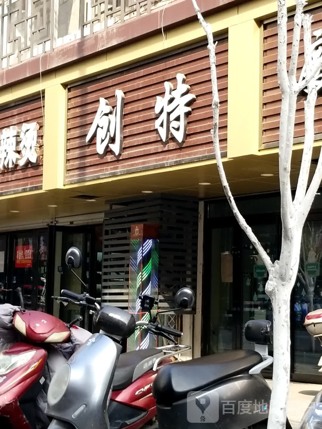 创克造型(中都路店)