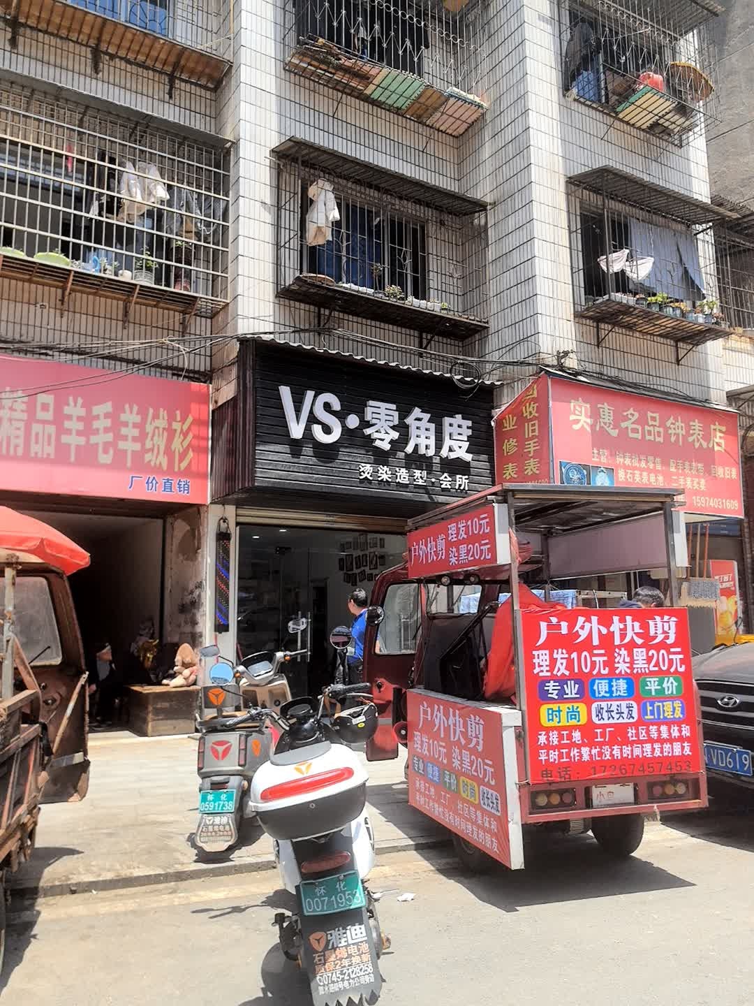 VS零角度烫染造型会所
