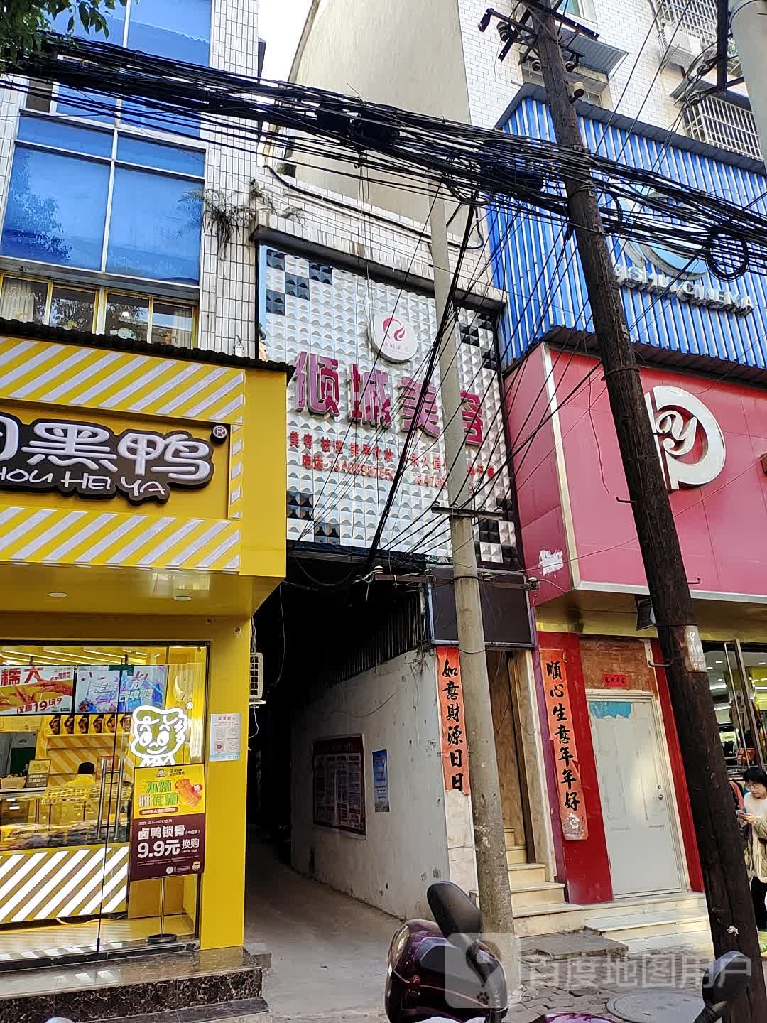 倾城美容(新华正街店)