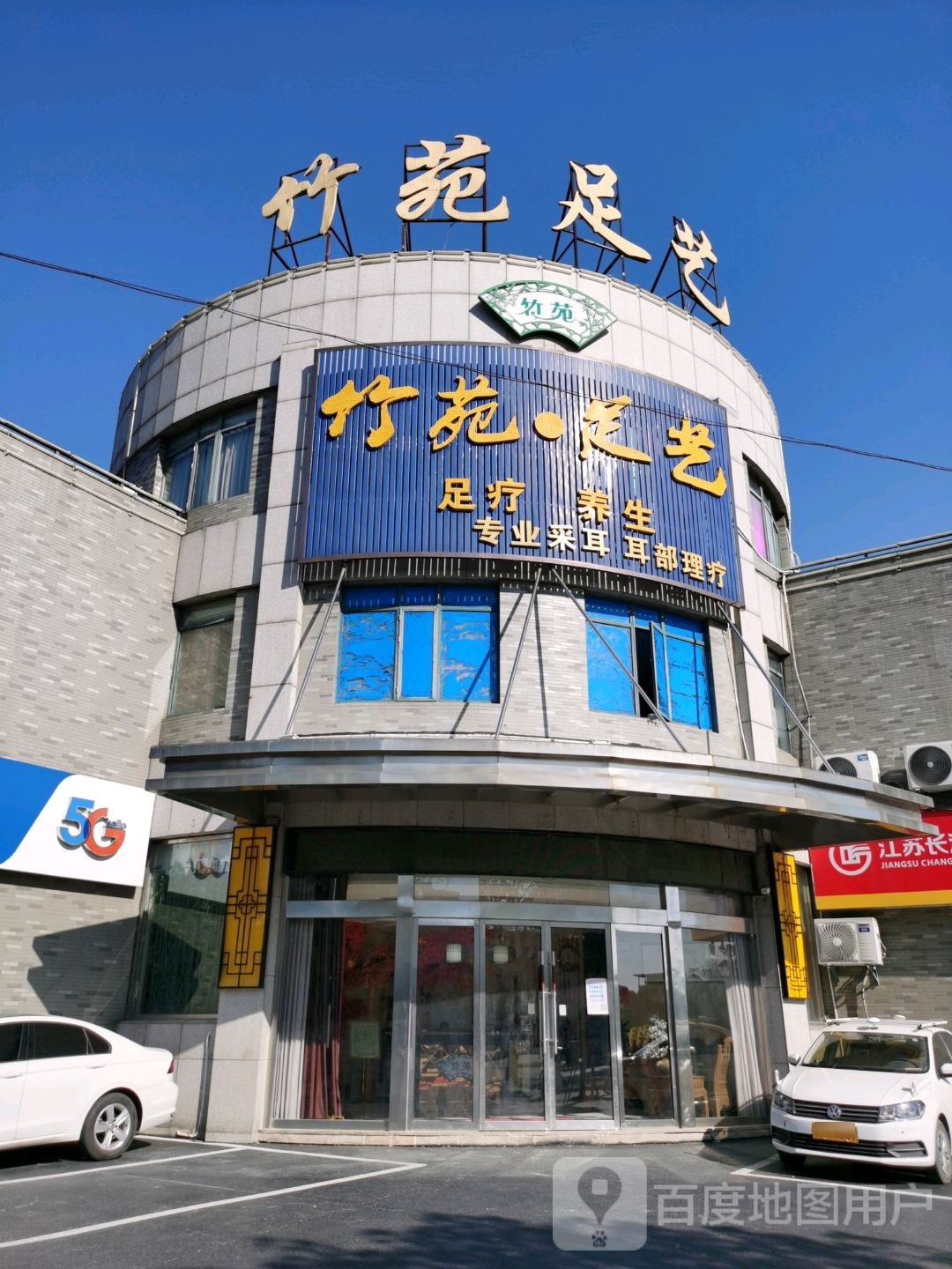 竹苑3足艺(嘉鸿豪庭嘉馨苑店)