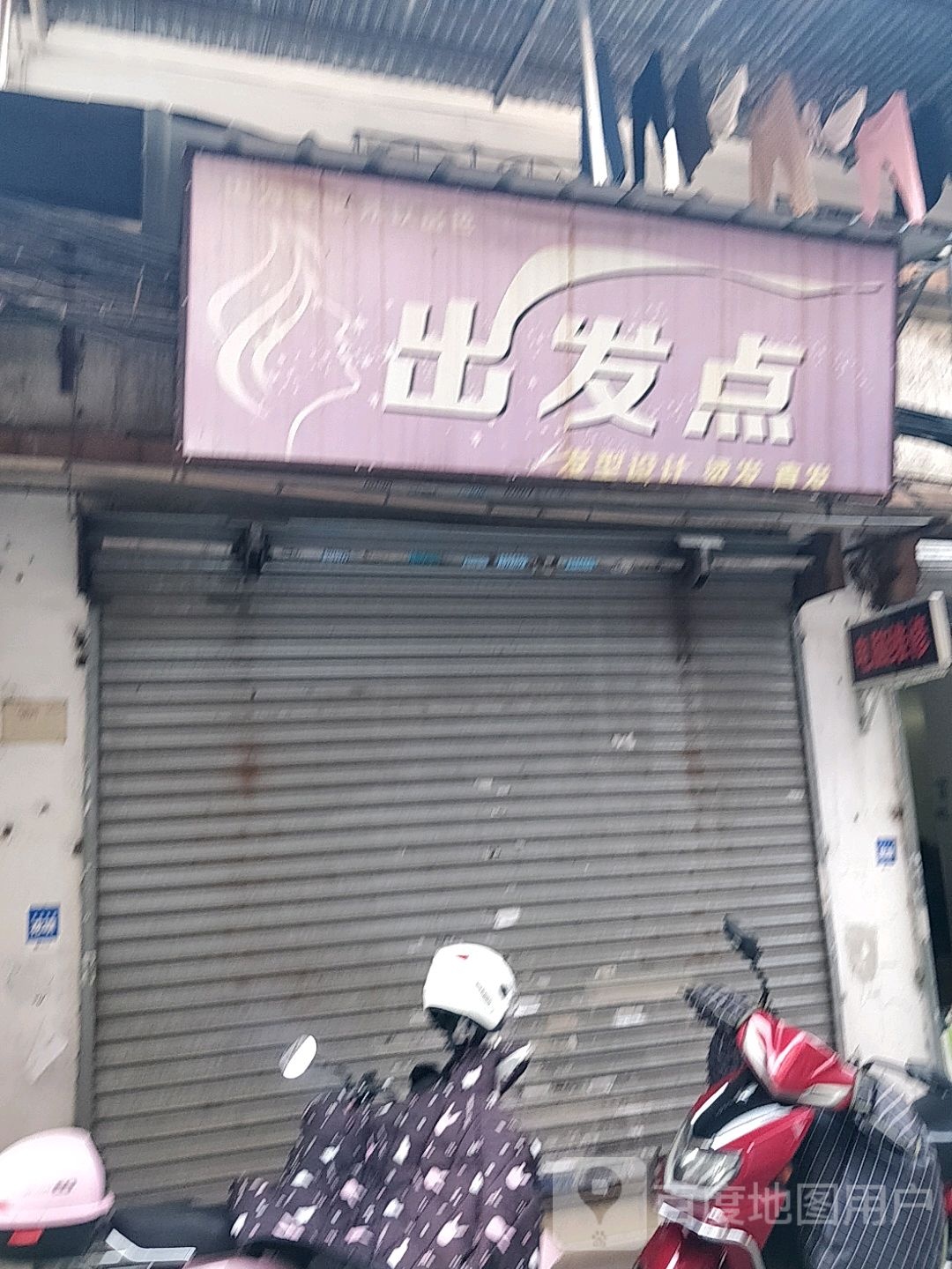 出法点发型设计(群立街后山店)