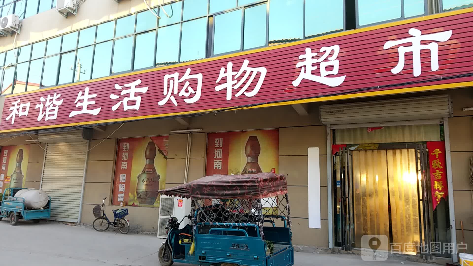 和谐生活购物超市