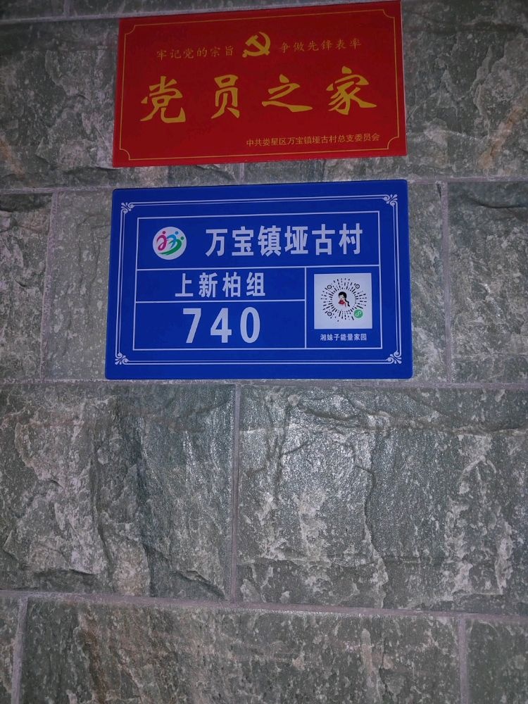 万宝镇垭古村上新柏组740号