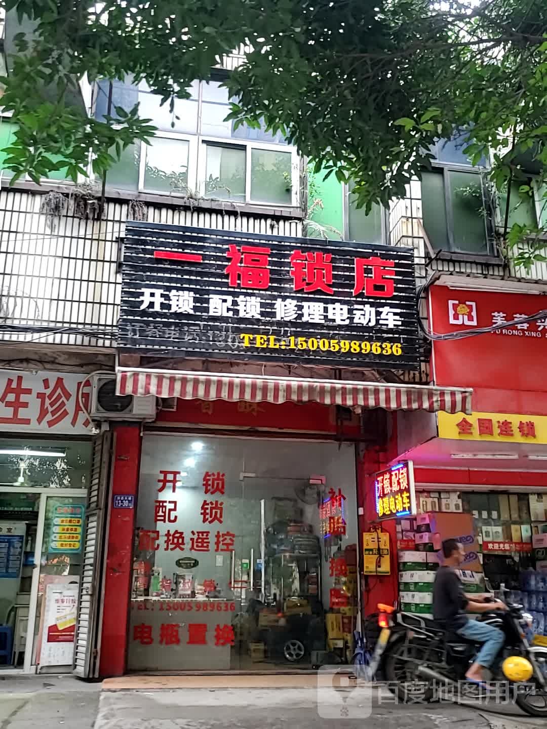 一福锁店