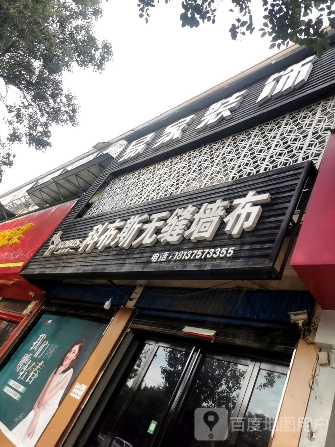 平舆县科布斯无缝墙布(清河大道店)