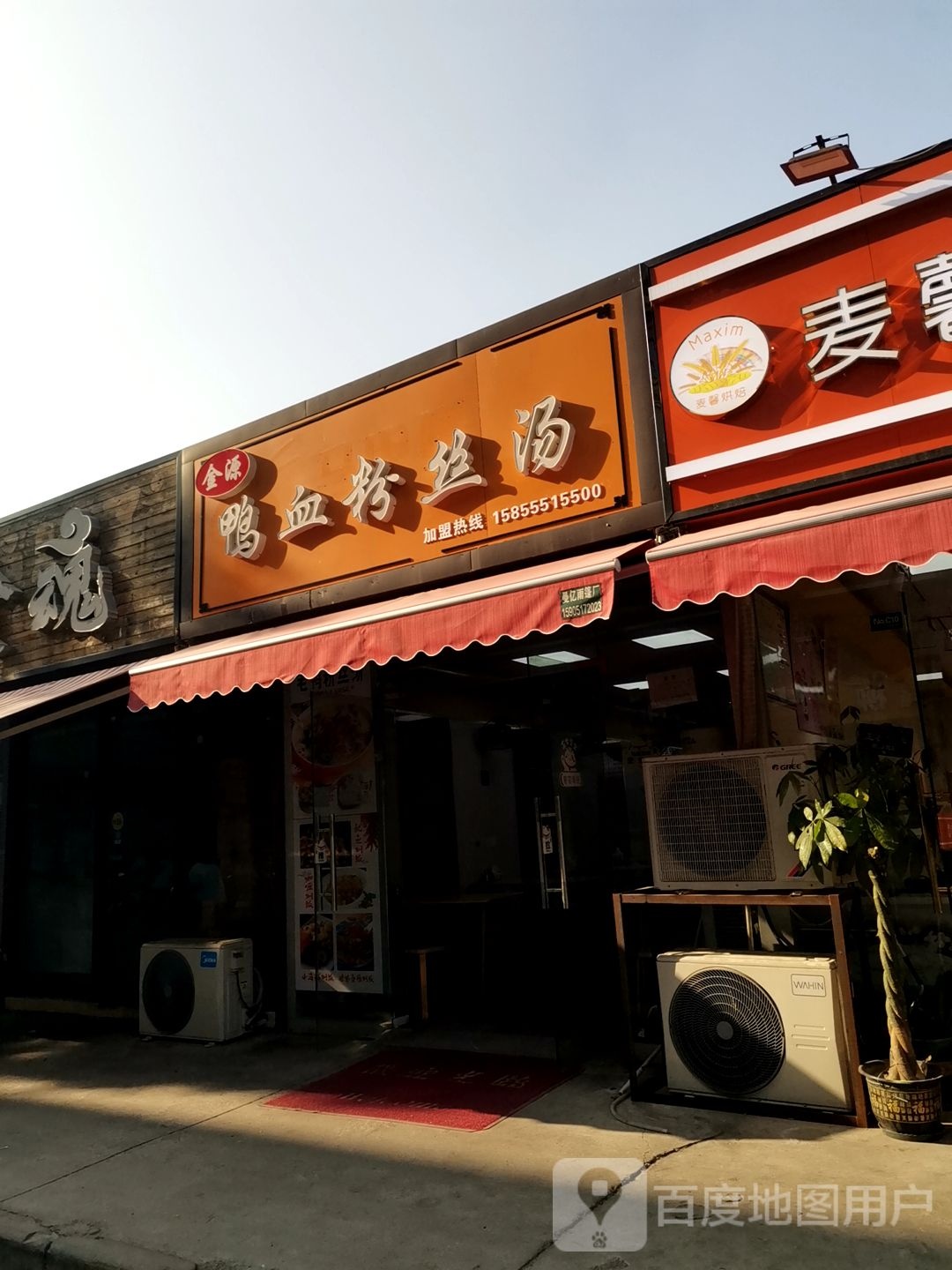 金陵鸭血粉丝(江浦店)