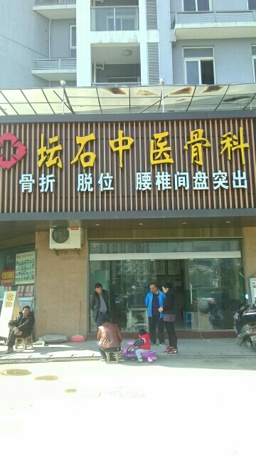 坛石中医骨科