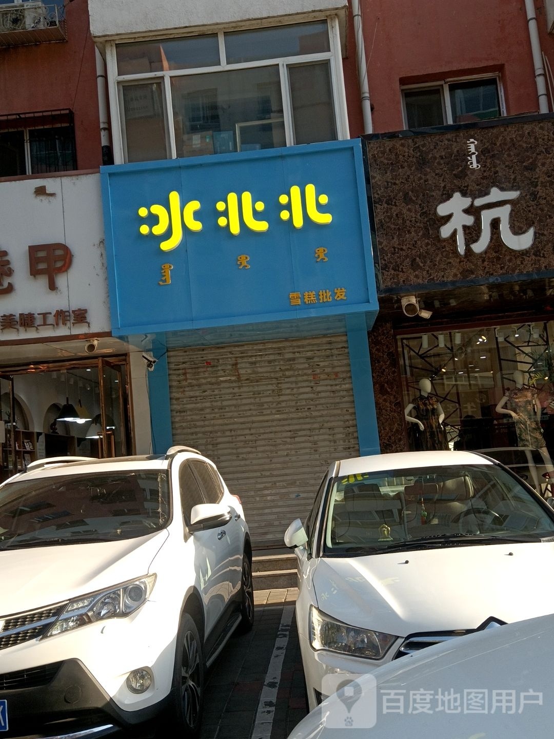 冰北北(松州巷店)