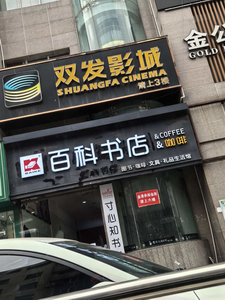 百科书店(和平东路店)