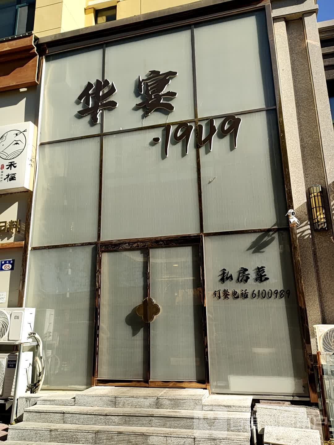 华宴1949私房菜